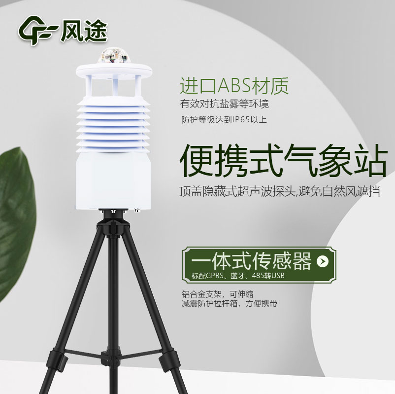 便攜式自動氣象站價格是多少？今年新報價