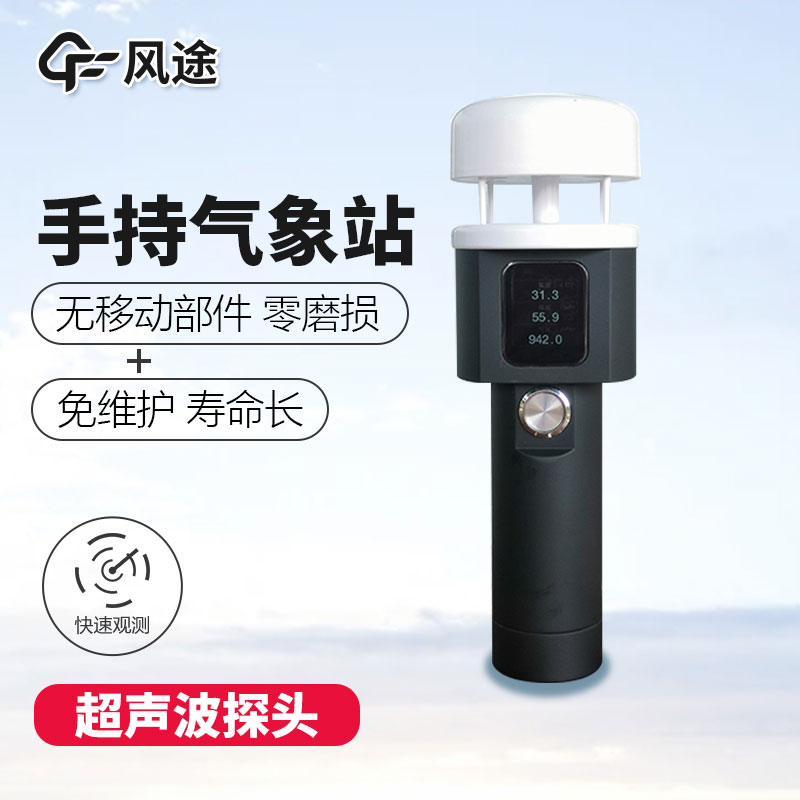 風途科技手持氣象站價格是多少？
