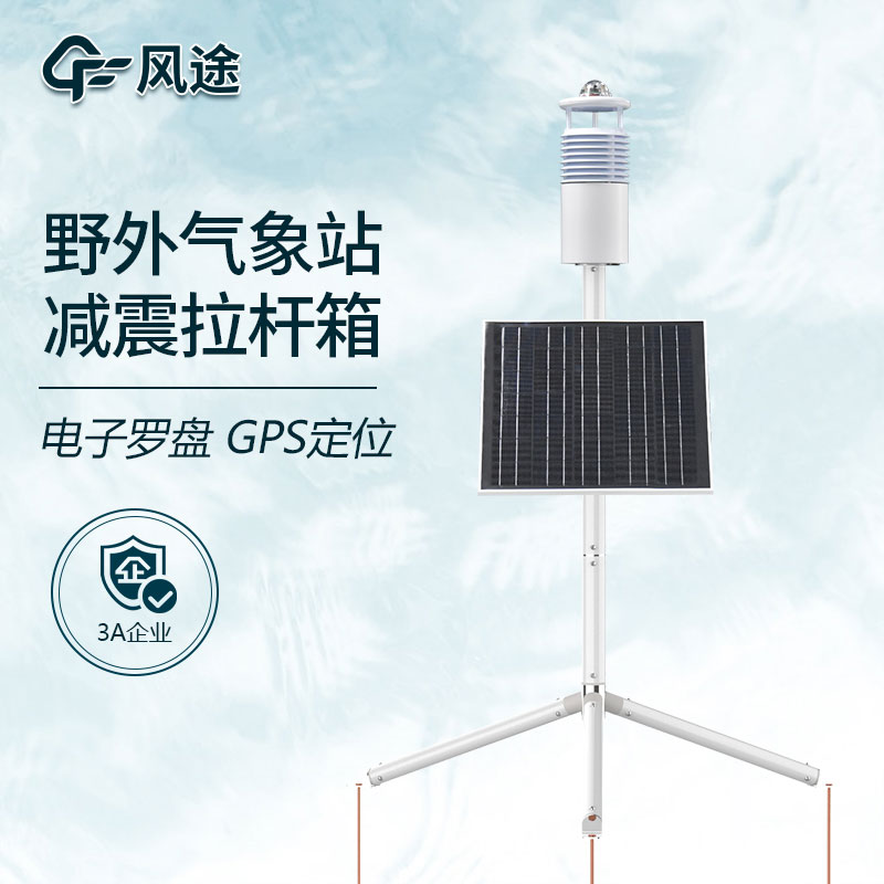 野外氣象監(jiān)測系統(tǒng)哪家好？