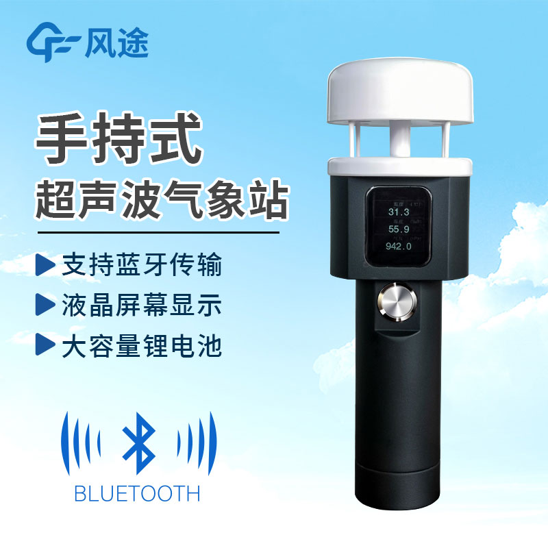手持式氣象站作用有哪些？