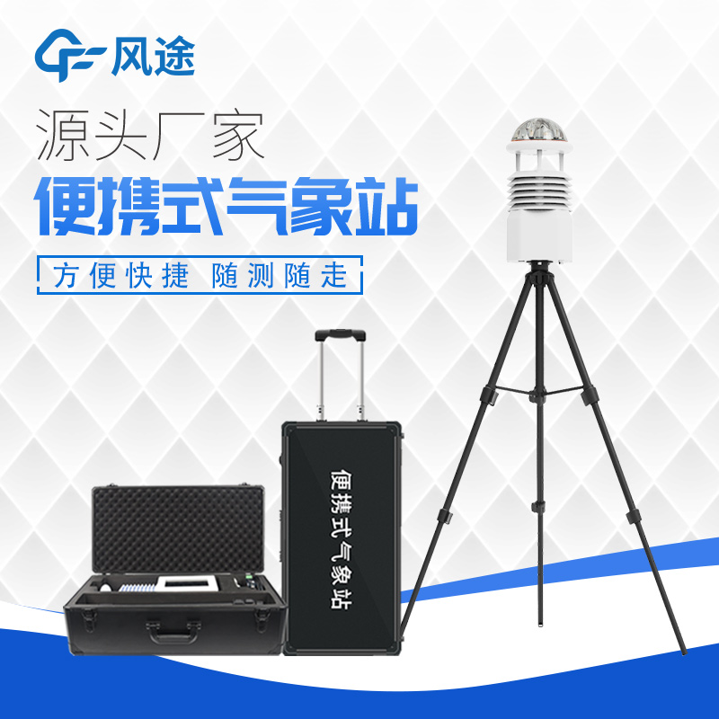 掌握天氣，便攜式小型自動氣象站助您隨時掌握天氣動向！