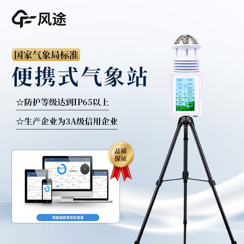 便攜式氣象站的優勢體現在哪方面？